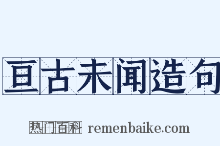 亘古未闻造句是什么意思的图片